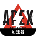 Apex英雄手机梯子加速器