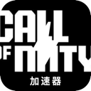使命召唤手机梯子加速器
