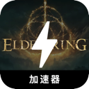 艾尔登法环手机梯子加速器