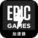 Epic游戏手机梯子加速器