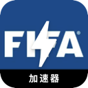 FIFA手机梯子加速器