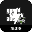 GTA5手机梯子加速器