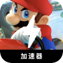 马里奥赛车手机梯子加速器