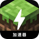 我的世界手机梯子加速器