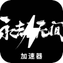 永劫无间手机梯子加速器