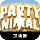 动物派对手机梯子加速器