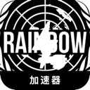 彩虹六号手机梯子加速器